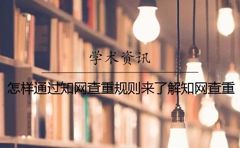 怎样通过知网查重规则来了解知网查重规则的规范写作